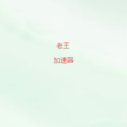 老王翻墙软件推荐2026｜多地区节点覆盖，智能线路切换，畅享海外网络资源
