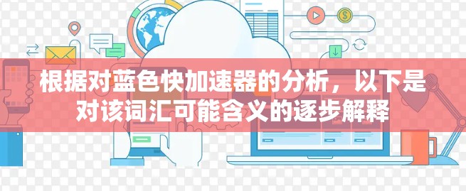 根据对蓝色快加速器的分析，以下是对该词汇可能含义的逐步解释