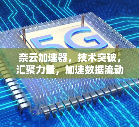 奈云加速器，技术突破，汇聚力量，加速数据流动