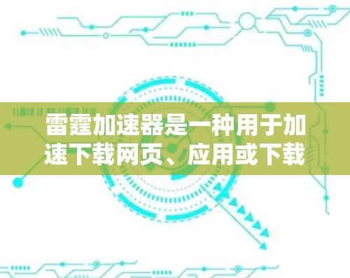 雷霆加速器是一种用于加速下载网页、应用或下载过程中的工具,专为加快用户下载速度而设计。以下是关于雷霆加速器的一些常见功能和使用方法