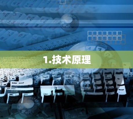 1.技术原理