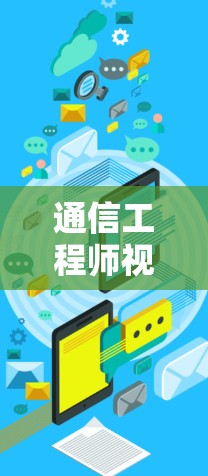 通信工程师视角下的迅雷加速器,提升通信效率的新解决方案