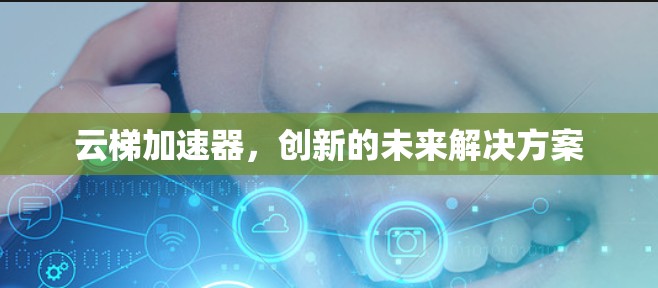 云梯加速器，创新的未来解决方案