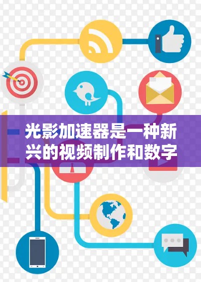 光影加速器是一种新兴的视频制作和数字影像技术,旨在通过实时或快速的光影效果生成来提升创作效率和艺术效果。以下是关于光影加速器的详细分析 光影加速器是一种新兴的视频制作和数字影像技术,旨在通过实时或快速的光影效果生成来提升创作效率和艺术效果。以下是关于光影加速器的详细分析