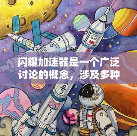 闪耀加速器是一个广泛讨论的概念,涉及多种可能的含义,以下是对其可能含义的详细解释 闪耀加速器是一个广泛讨论的概念,涉及多种可能的含义,以下是对其可能含义的详细解释