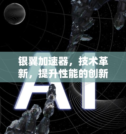 银翼加速器,技术革新,提升性能的创新解决方案