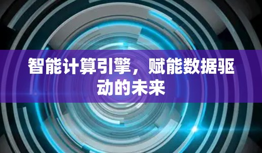 智能计算引擎,赋能数据驱动的未来