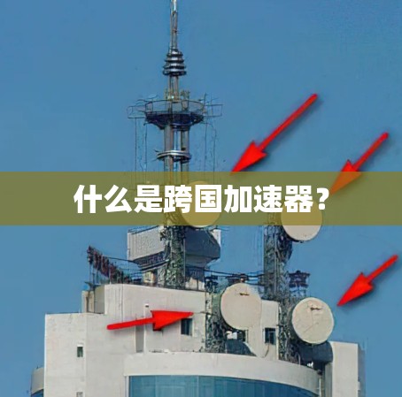 什么是跨国加速器?