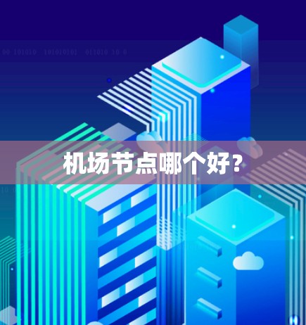 机场节点哪个好？
