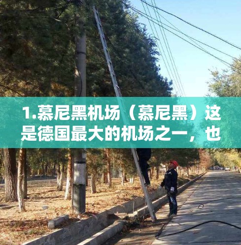 1.慕尼黑机场(慕尼黑)这是德国最大的机场之一,也是全球最大的机场之一,位于慕尼黑市。它连接了英国、法国、意大利、荷兰、瑞典、西班牙、美国和澳大利亚等国家