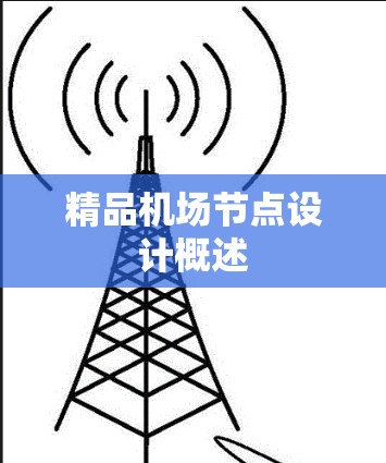 精品机场节点设计概述 精品机场节点设计概述