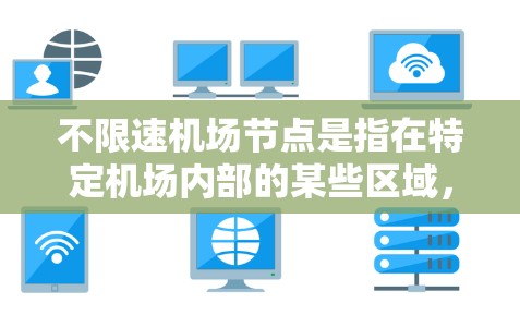 不限速机场节点是指在特定机场内部的某些区域，允许车辆或飞机在这些区域行驶，速度不受限制。这些区域通常规划为高速行驶的区域，旨在提高交通效率和通勤时间。以下是对该概念的详细分析