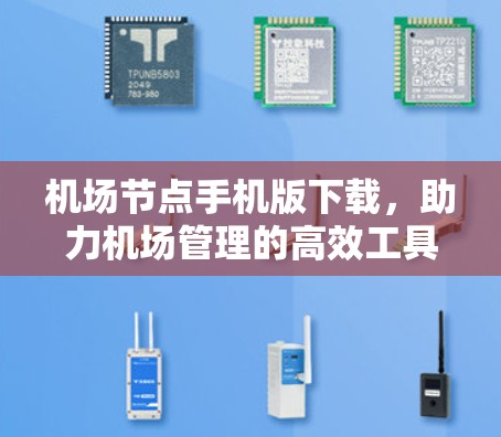 机场节点手机版下载,助力机场管理的高效工具