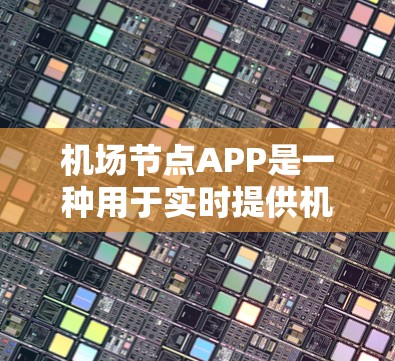 机场节点APP是一种用于实时提供机场信息和服务的移动应用。它通过互联网和卫星定位技术,提供机场的实时导航、实时消息、天气预报、交通服务等多个功能,满足用户在机场的日常出行和信息查询需求