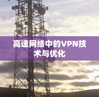 高速网络中的VPN技术与优化