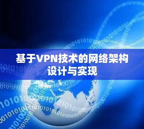 基于VPN技术的网络架构设计与实现 基于VPN技术的网络架构设计与实现