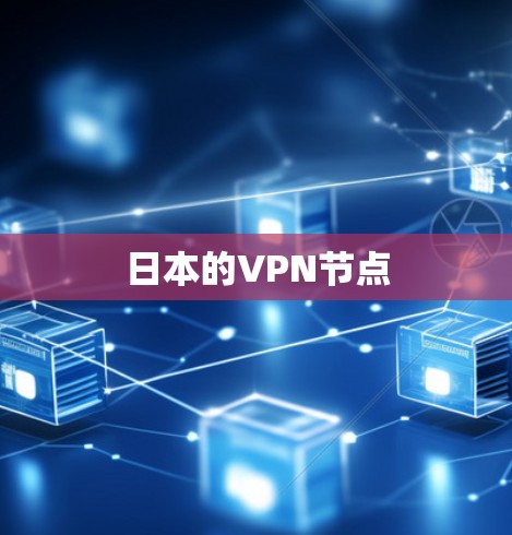日本的VPN节点