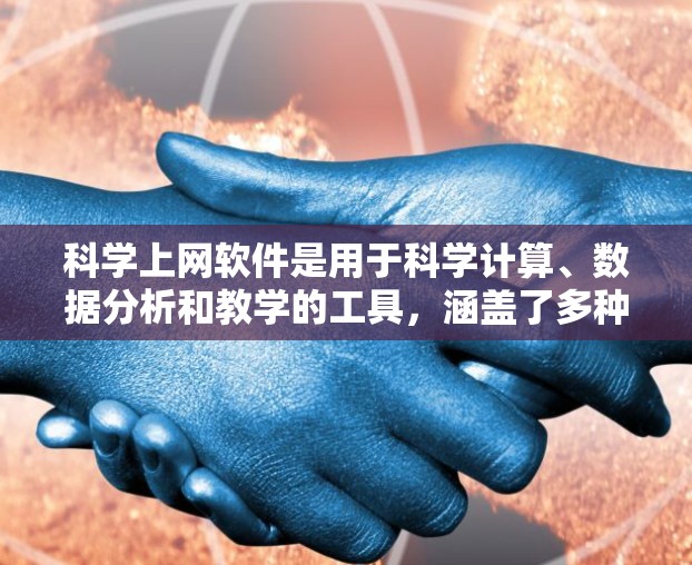 科学上网软件是用于科学计算、数据分析和教学的工具,涵盖了多种功能和用途。以下是这些软件的详细介绍 科学上网软件是用于科学计算、数据分析和教学的工具,涵盖了多种功能和用途。以下是这些软件的详细介绍