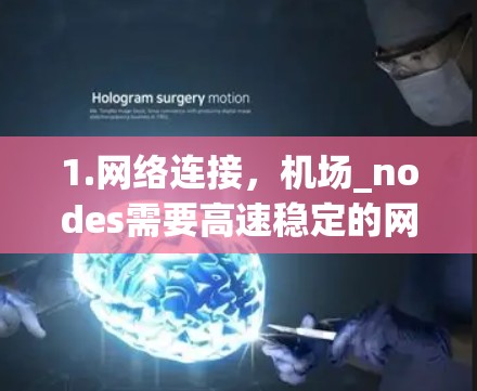 1.网络连接,机场_nodes需要高速稳定的网络连接,支持实时数据传输和协作
