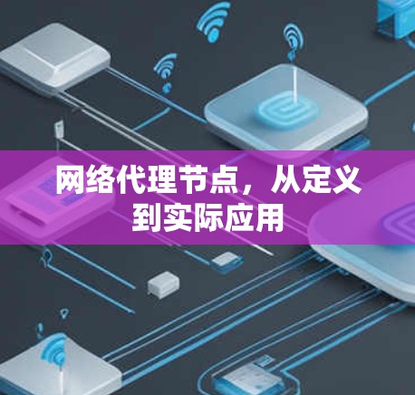 网络代理节点,从定义到实际应用