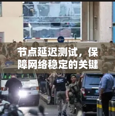 节点延迟测试,保障网络稳定的关键工具