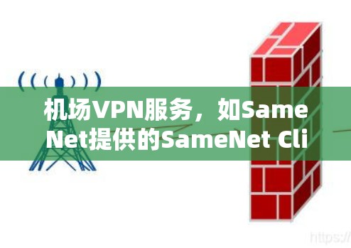 机场VPN服务,如SameNet提供的SameNet Client,旨在为用户提供便捷的互联网访问,直接连接到机场,避免了用户需要额外下载软件的步骤。以下是基于这一服务的详细信息