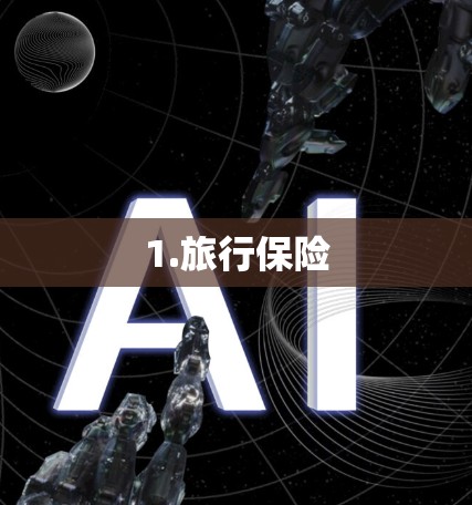 1.旅行保险