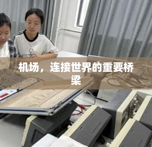 机场,连接世界的重要桥梁