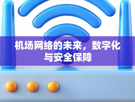 机场网络的未来,数字化与安全保障