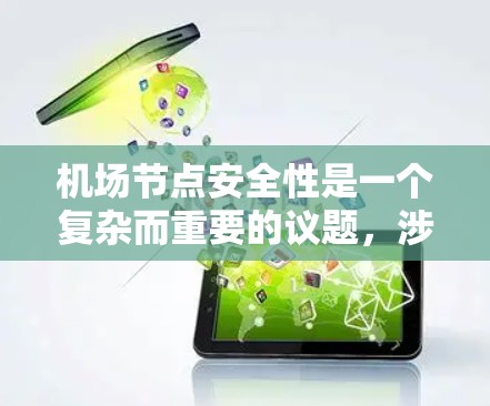 机场节点安全性是一个复杂而重要的议题,涉及多个方面和环节。以下是对机场节点安全性的详细分析