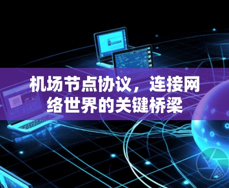 机场节点协议,连接网络世界的关键桥梁