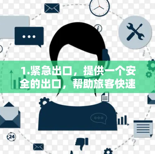 1.紧急出口,提供一个安全的出口,帮助旅客快速找到正确的座位