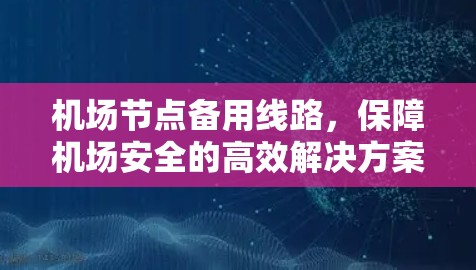 机场节点备用线路,保障机场安全的高效解决方案