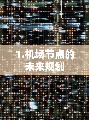 1.机场节点的未来规划