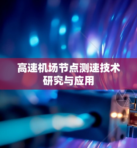 高速机场节点测速技术研究与应用