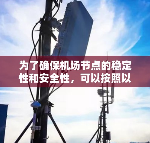 为了确保机场节点的稳定性和安全性，可以按照以下步骤实施