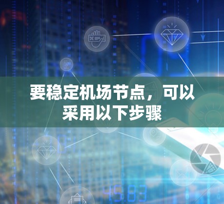 要稳定机场节点,可以采用以下步骤