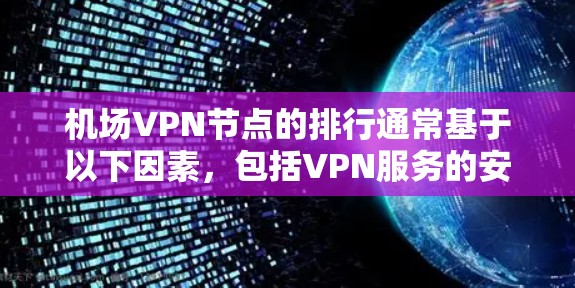 机场VPN节点的排行通常基于以下因素,包括VPN服务的安全性、覆盖范围、使用便利性以及是否适合在机场使用。以下是一些常见的机场VPN节点和推荐 机场VPN节点的排行通常基于以下因素,包括VPN服务的安全性、覆盖范围、使用便利性以及是否适合在机场使用。以下是一些常见的机场VPN节点和推荐