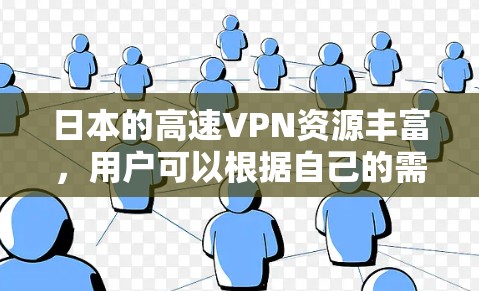 日本的高速VPN资源丰富,用户可以根据自己的需求选择合适的VPN公司或服务。以下是关于日本高速VPN的一些信息