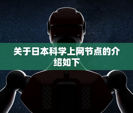 关于日本科学上网节点的介绍如下