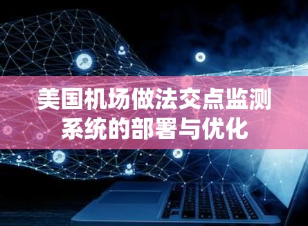 美国机场做法交点监测系统的部署与优化 美国机场做法交点监测系统的部署与优化