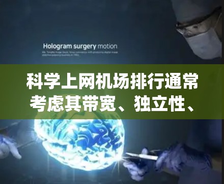 科学上网机场排行通常考虑其带宽、独立性、服务器数量、wavelength band、设备覆盖、付费比例、距离、用户数量、成本和设施等多方面因素。以下是一些常见的排名和评分标准,供参考 科学上网机场排行通常考虑其带宽、独立性、服务器数量、wavelength band、设备覆盖、付费比例、距离、用户数量、成本和设施等多方面因素。以下是一些常见的排名和评分标准,供参考