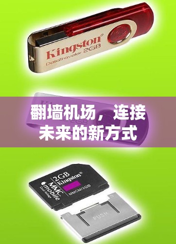 翻墙机场,连接未来的新方式
