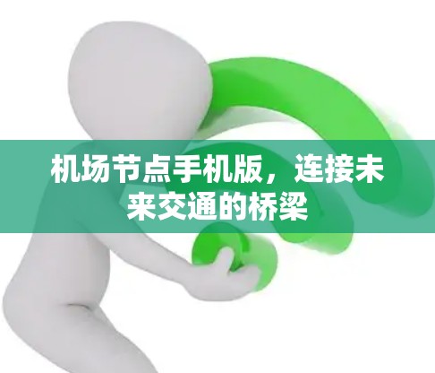 机场节点手机版,连接未来交通的桥梁