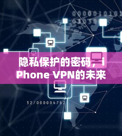 隐私保护的密码,iPhone VPN的未来