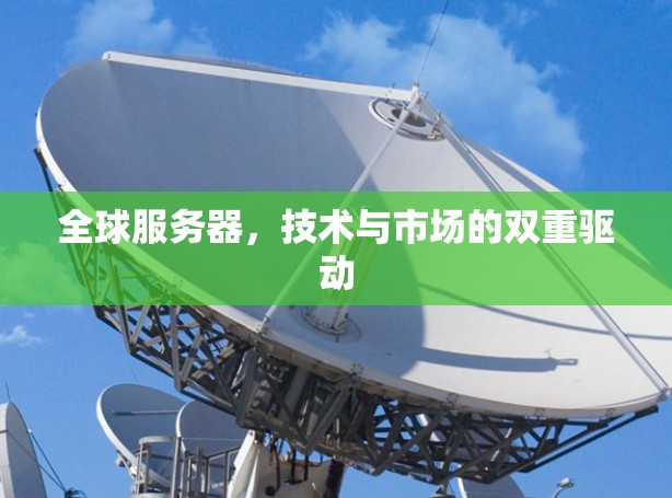 全球服务器,技术与市场的双重驱动