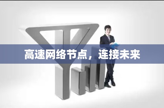 高速网络节点,连接未来