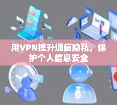 用VPN提升通信隐私，保护个人信息安全