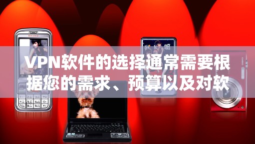 VPN软件的选择通常需要根据您的需求、预算以及对软件的熟悉程度来决定。以下是一个推荐的 VPN 软件列表,涵盖了不同的功能和配置选项 VPN软件的选择通常需要根据您的需求、预算以及对软件的熟悉程度来决定。以下是一个推荐的 VPN 软件列表,涵盖了不同的功能和配置选项