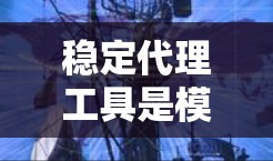 稳定代理工具是模拟和测试网络环境的工具,广泛应用于软件开发和测试中。以下是详细的分析和建议 稳定代理工具是模拟和测试网络环境的工具,广泛应用于软件开发和测试中。以下是详细的分析和建议